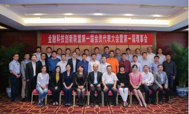 金融科技创新联盟第一届会员代表大会在京召开