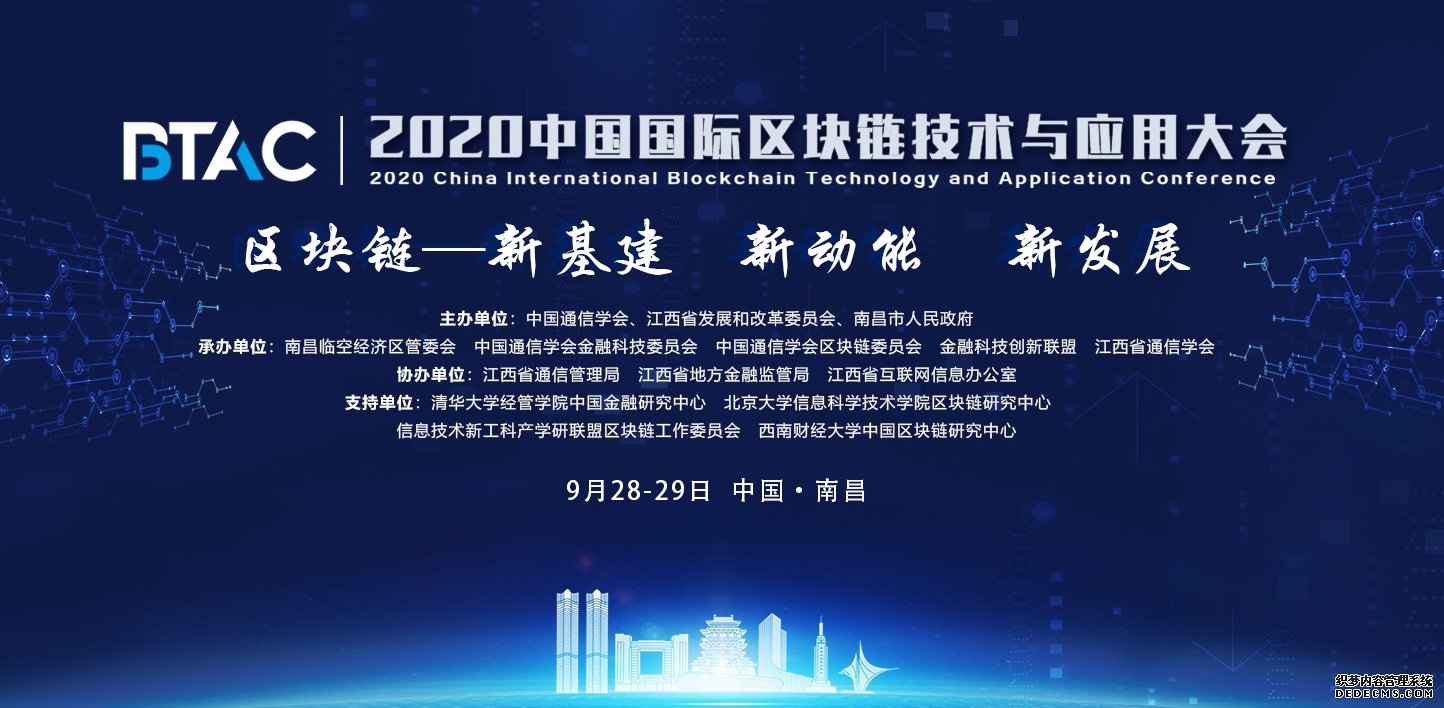 2020 中国国际区块链技术与应用大会